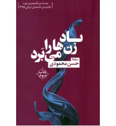 کتاب باد زن ها را می برد (کتاب بوف 8)