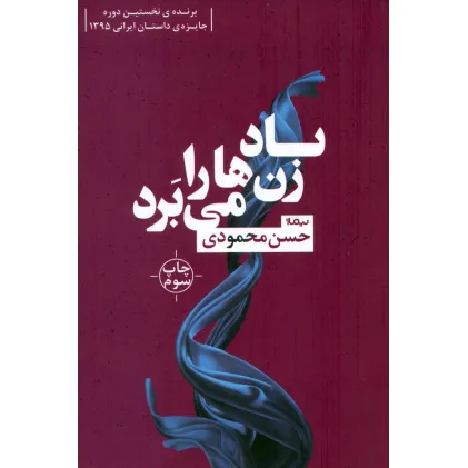 کتاب باد زن ها را می برد (کتاب بوف 8)