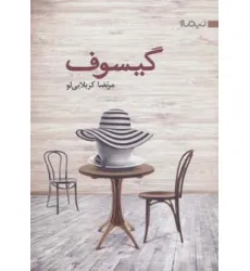 کتاب گیسوف (کتاب بوف 1)