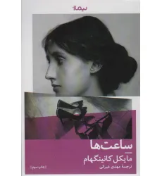 کتاب ساعت ها (کتاب دیگران 8) کتاب ساعت ها (کتاب دیگران 8)