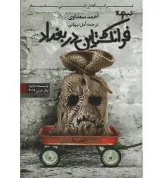 کتاب فرانکشتاین در بغداد (کتاب دیگران12)