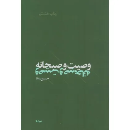 کتاب وصیت و صبحانه (پازل شعر امروز)