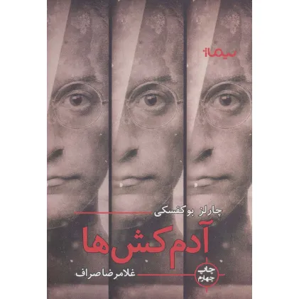 کتاب آدمکش ها
