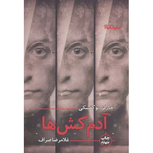 کتاب آدمکش ها