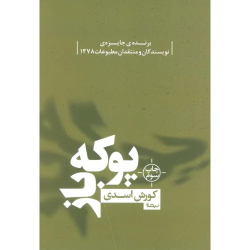 کتاب پوکه باز (کتاب بوف)