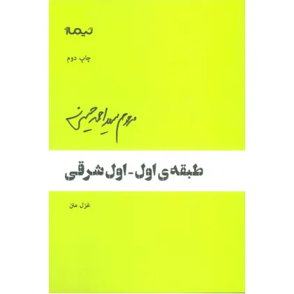 کتاب طبقه ی اول-اول شرقی (غزل متن)،(پازل شعر امروز)