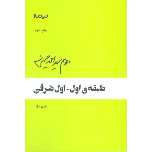 کتاب طبقه ی اول-اول شرقی (غزل متن)،(پازل شعر امروز)