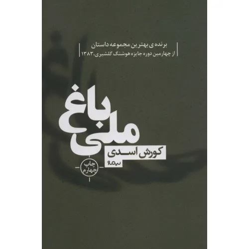 کتاب باغ ملی (کتاب بوف40)