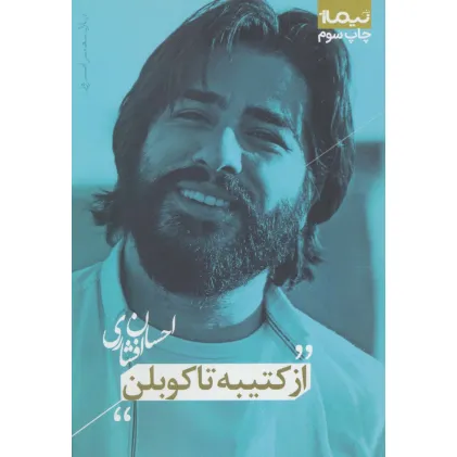 کتاب از کتیبه تا کوبلن (پازل شعر امروز)