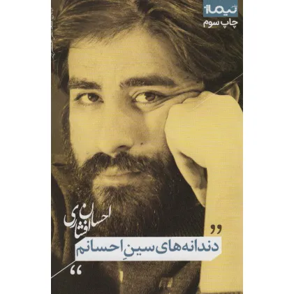 کتاب دندانه های سین احسانم (پازل شعر امروز)