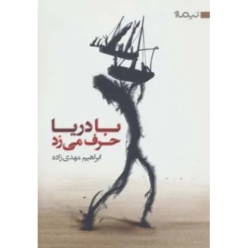 کتاب با دریا حرف می زد (کتاب بوف10)