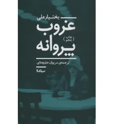 کتاب غروب پروانه (ادبیات جهان) کتاب غروب پروانه (ادبیات جهان)
