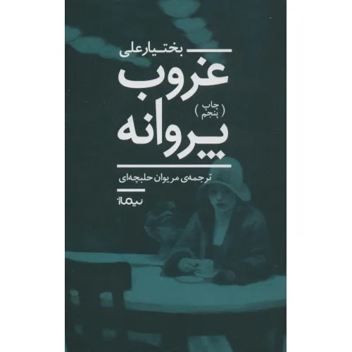 کتاب غروب پروانه (ادبیات جهان)