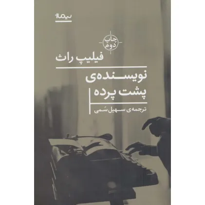 کتاب نویسنده ی پشت پرده