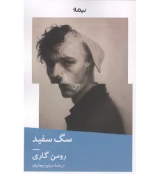 کتاب سگ سفید (کتاب دیگران22)