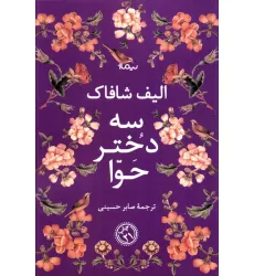 کتاب سه دختر حوا (ادبیات جهان)