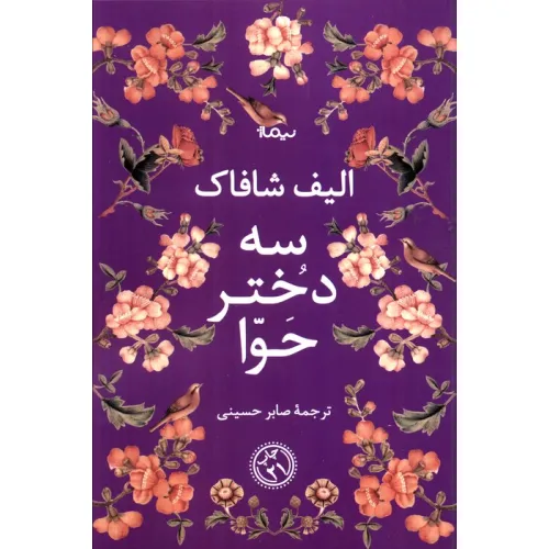 کتاب سه دختر حوا (ادبیات جهان)