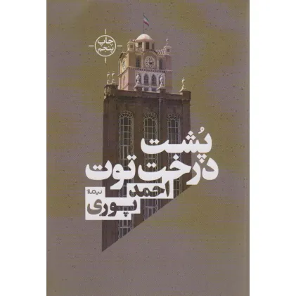 کتاب پشت درخت توت