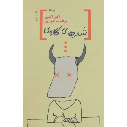 کتاب شعرهای گاوی (پازل شعر امروز)