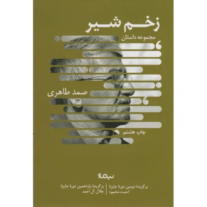 کتاب زخم شیر (کتاب بوف)