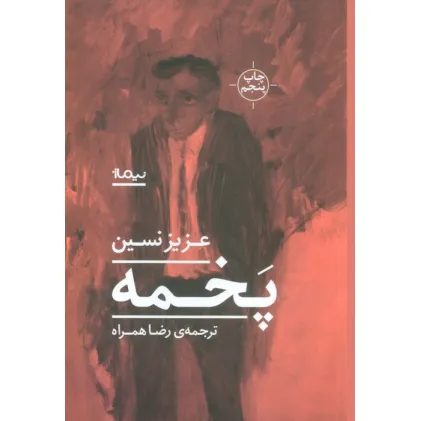 کتاب پخمه