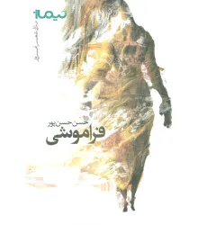کتاب فراموشی (پازل شعر امروز)