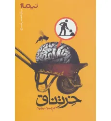 کتاب خرتناق:گزیده ی شعر طنز (پازل شعر امروز)