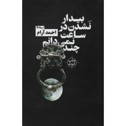 کتاب بیدار نشدن در ساعت نمی دانم چند