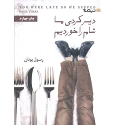 کتاب دیر کردی ما شام را خوردیم (کتاب بوف26)