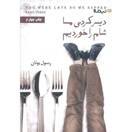 کتاب دیر کردی ما شام را خوردیم (کتاب بوف26)