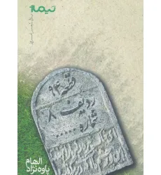 کتاب قطعه 94 ردیف 8 شماره... (پازل شعر امروز)