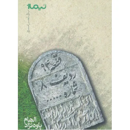 کتاب قطعه 94 ردیف 8 شماره... (پازل شعر امروز)