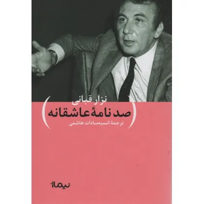 کتاب صد نامه ی عاشقانه