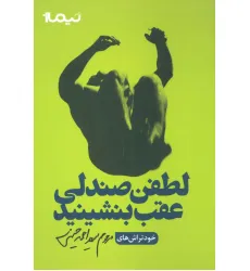 کتاب لطفن صندلی عقب بنشینید
