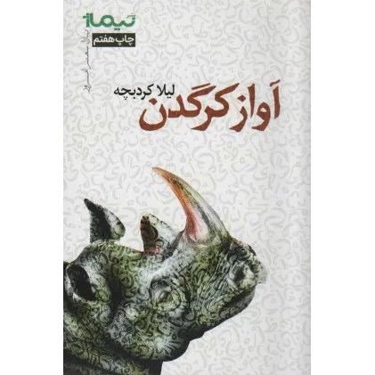 کتاب آواز کرگدن (پازل شعر امروز)
