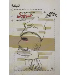 کتاب عمو زورگیر:مجموعه شعر طنز (پازل شعر امروز)
