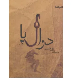 کتاب دوال پا (کتاب بوف42)