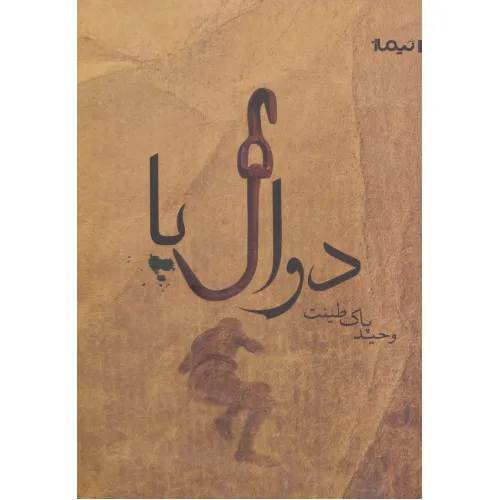 کتاب دوال پا (کتاب بوف42)