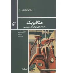 کتاب متافیزیک و گمانه سازی جهان های برون علم (استخوان های روح)