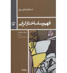 کتاب فهم پساساختارگرایی (استخوان های روح) کتاب فهم پساساختارگرایی (استخوان های روح)