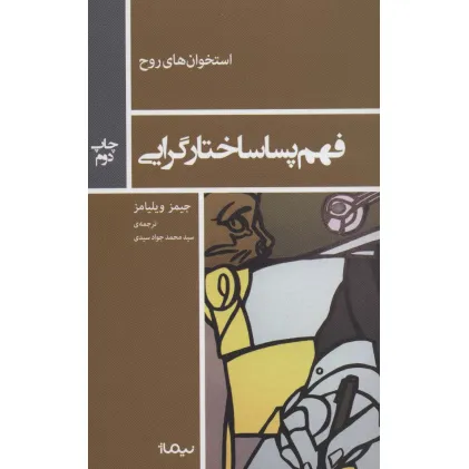 کتاب فهم پساساختارگرایی (استخوان های روح)