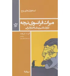 کتاب میراث فرانسوی نیچه:تبارشناسی پساساختار گرایی (استخوان های روح) کتاب میراث فرانسوی نیچه:تبارشناسی پساساختار گرایی (استخوان های روح)