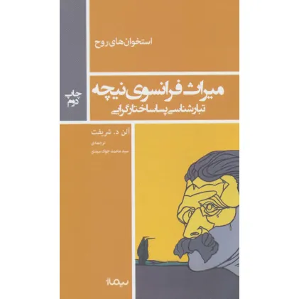 کتاب میراث فرانسوی نیچه:تبارشناسی پساساختار گرایی (استخوان های روح)