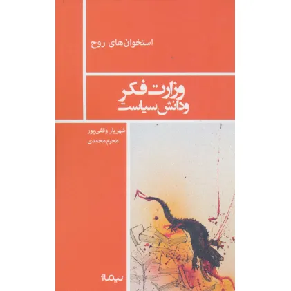 کتاب وزارت فکر و دانش سیاست (استخوان های روح)