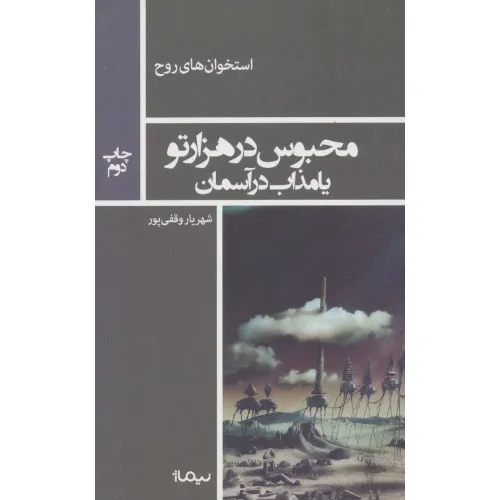 کتاب محبوس در هزار تو یا مذاب در آسمان (استخوان های روح)