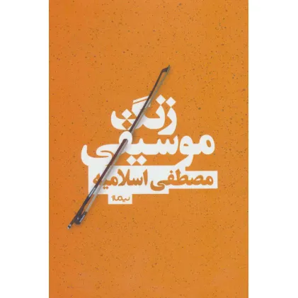 کتاب زنگ موسیقی (کتاب بوف)