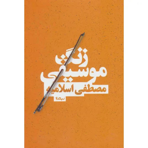 کتاب زنگ موسیقی (کتاب بوف)