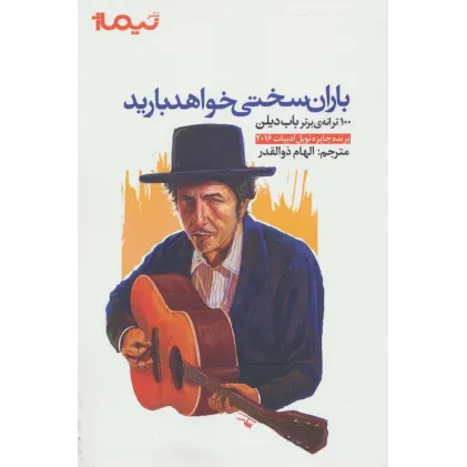 کتاب باران سختی خواهد بارید (100 ترانه ی برتر باب دیلن)