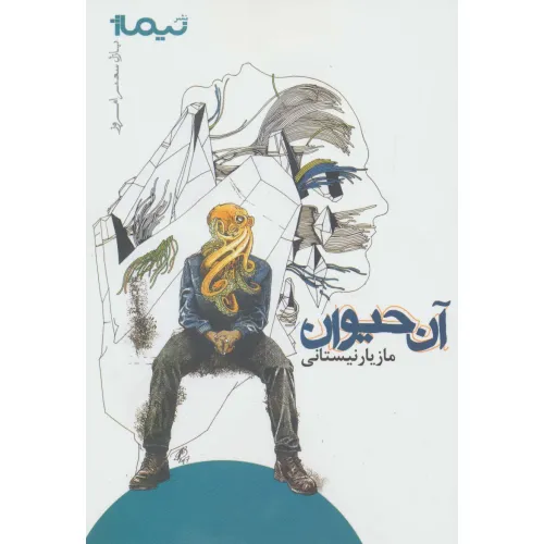 کتاب آن حیوان (پازل شعر امروز)