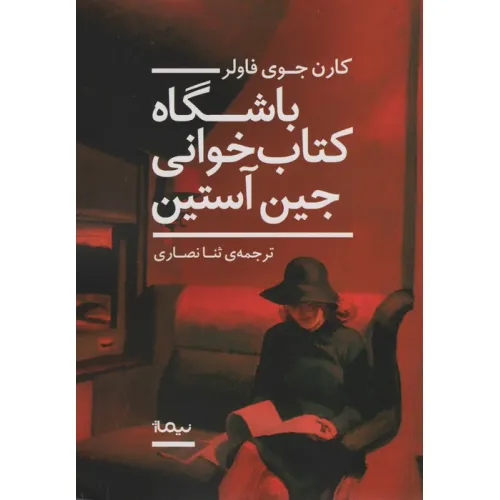 کتاب باشگاه کتاب خوانی جین آستین